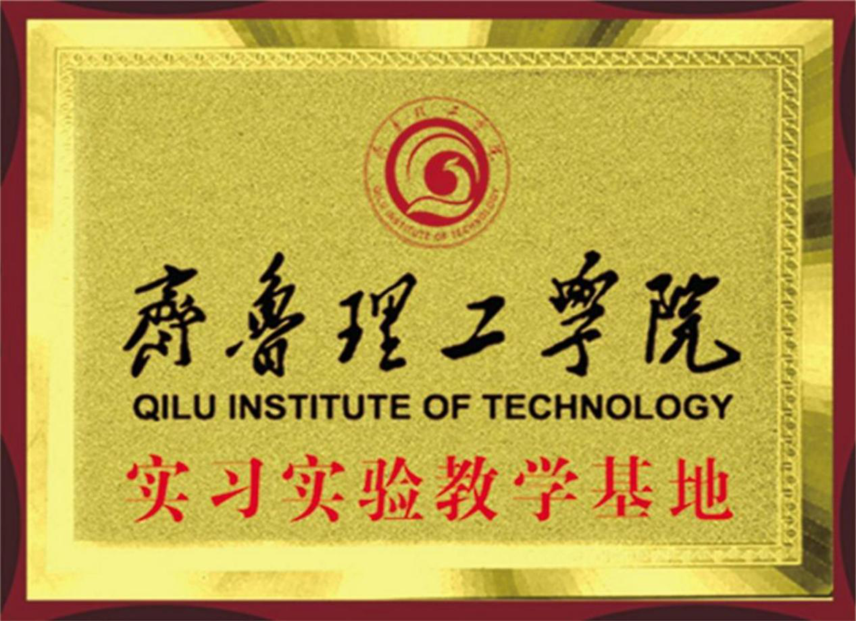 齊魯理工學(xué)院實(shí)習(xí)實(shí)驗(yàn)教學(xué)基地