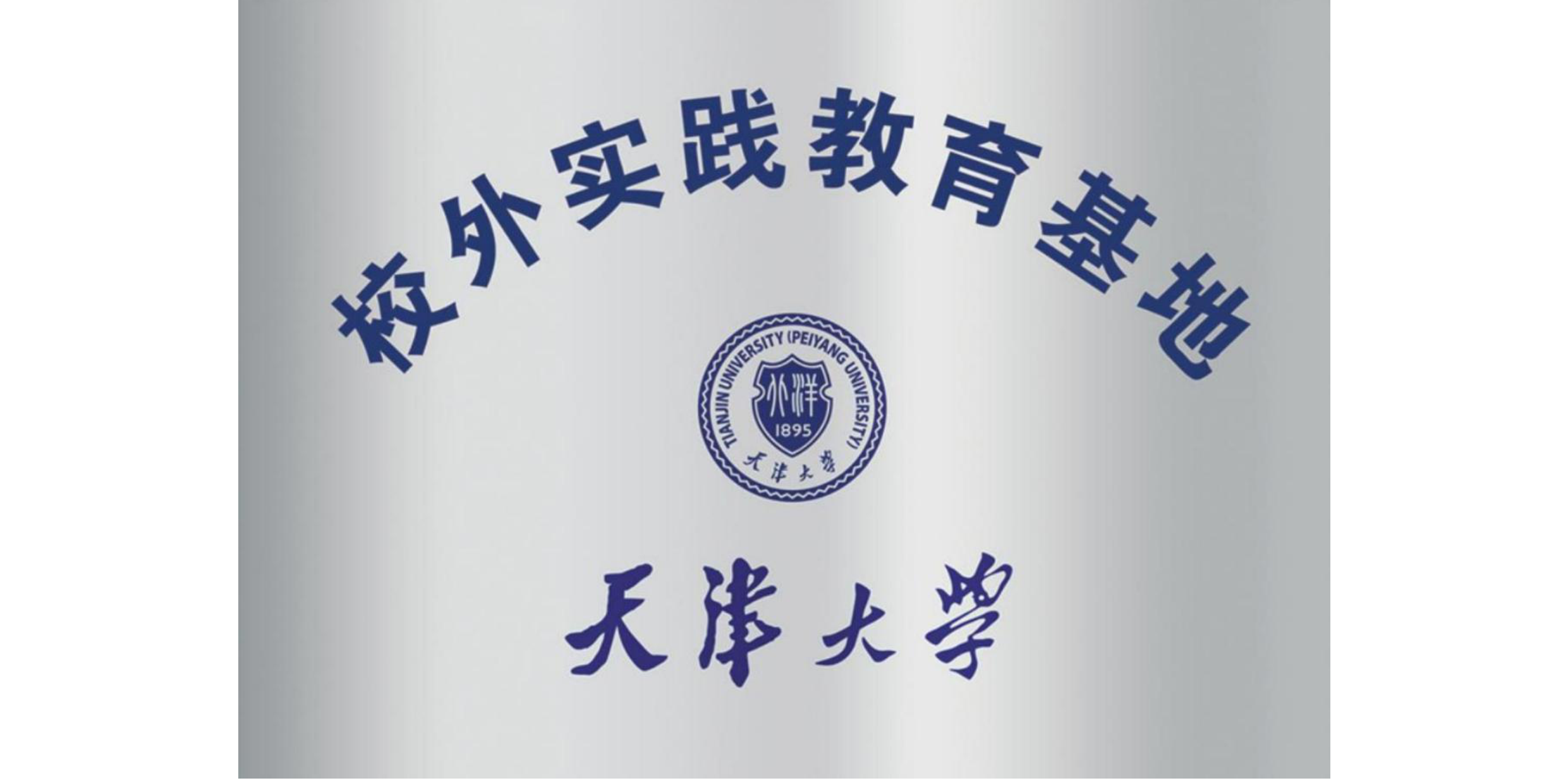 天津大學(xué)校外實(shí)踐教育基地