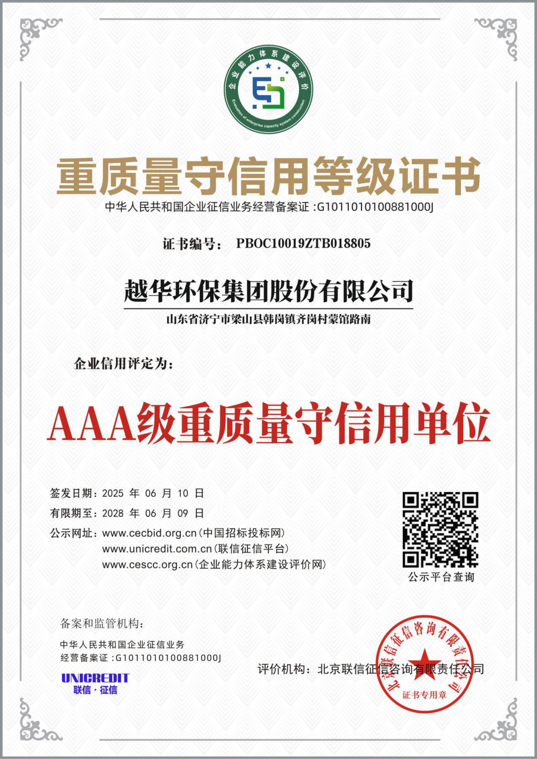 重質(zhì)量守信用等級證書-AAA級重質(zhì)量守信用單位