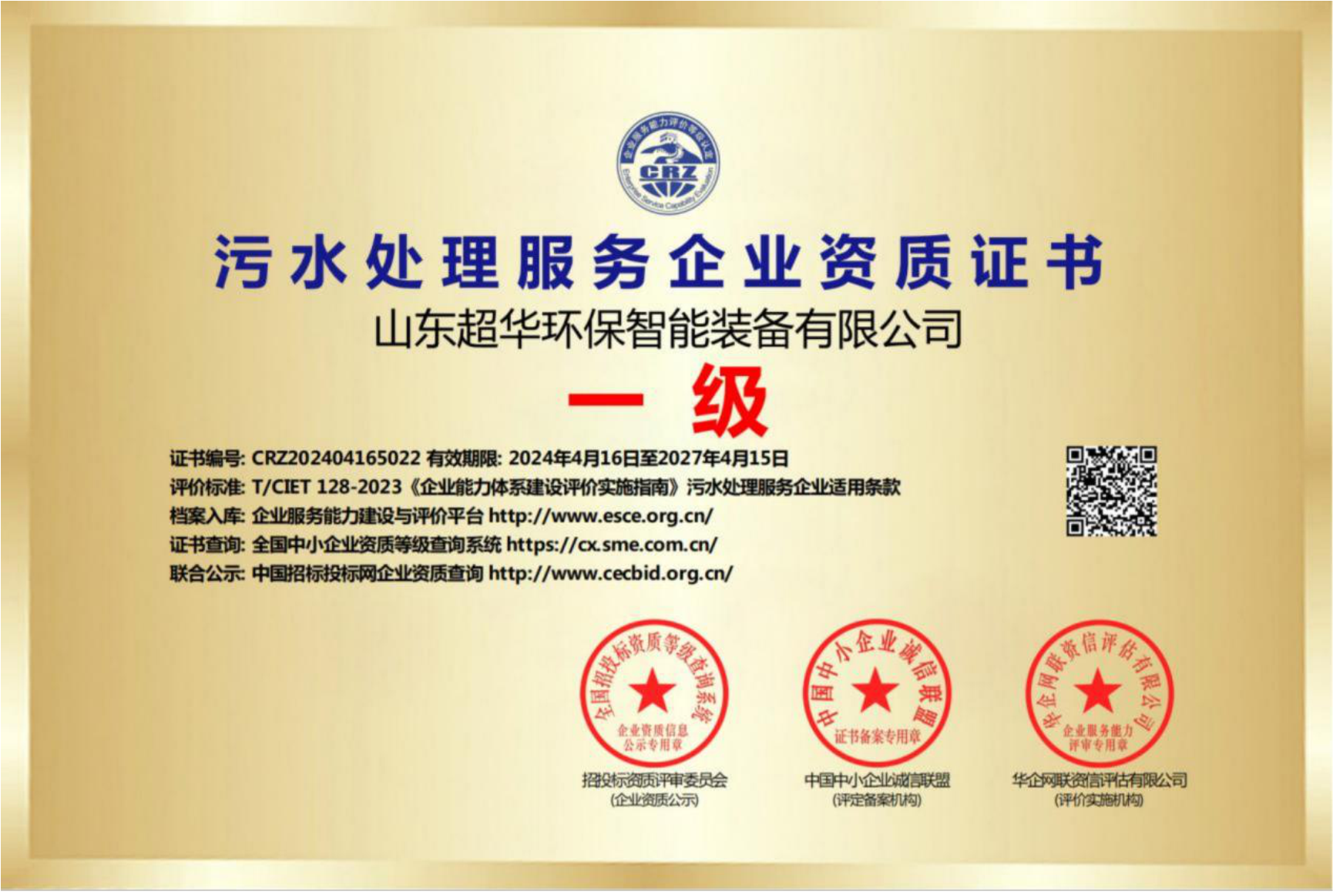 污水處理服務(wù)企業(yè)資質(zhì)證書一級