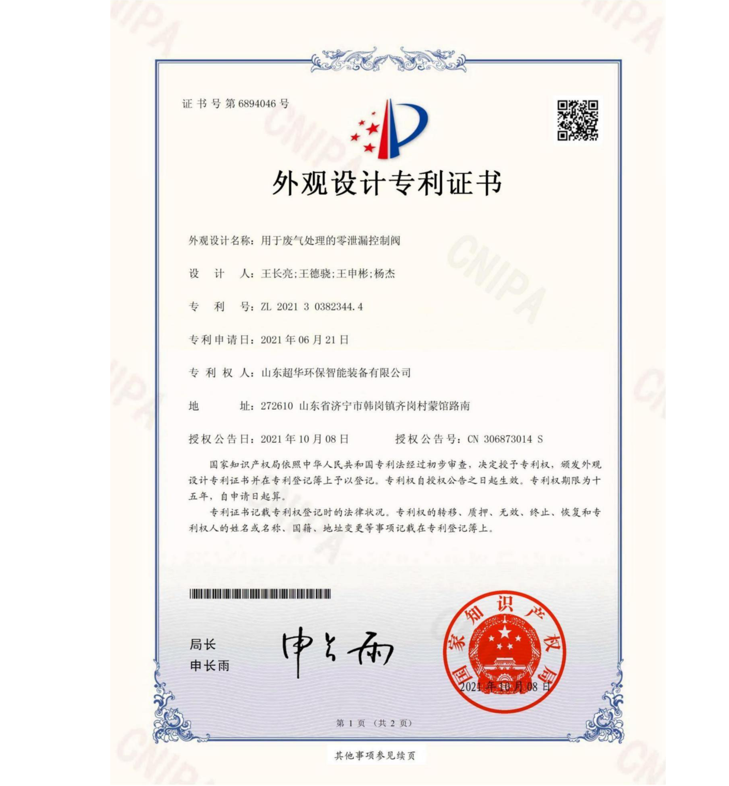 外觀設計專利-用于廢氣處理的零泄露控制閥