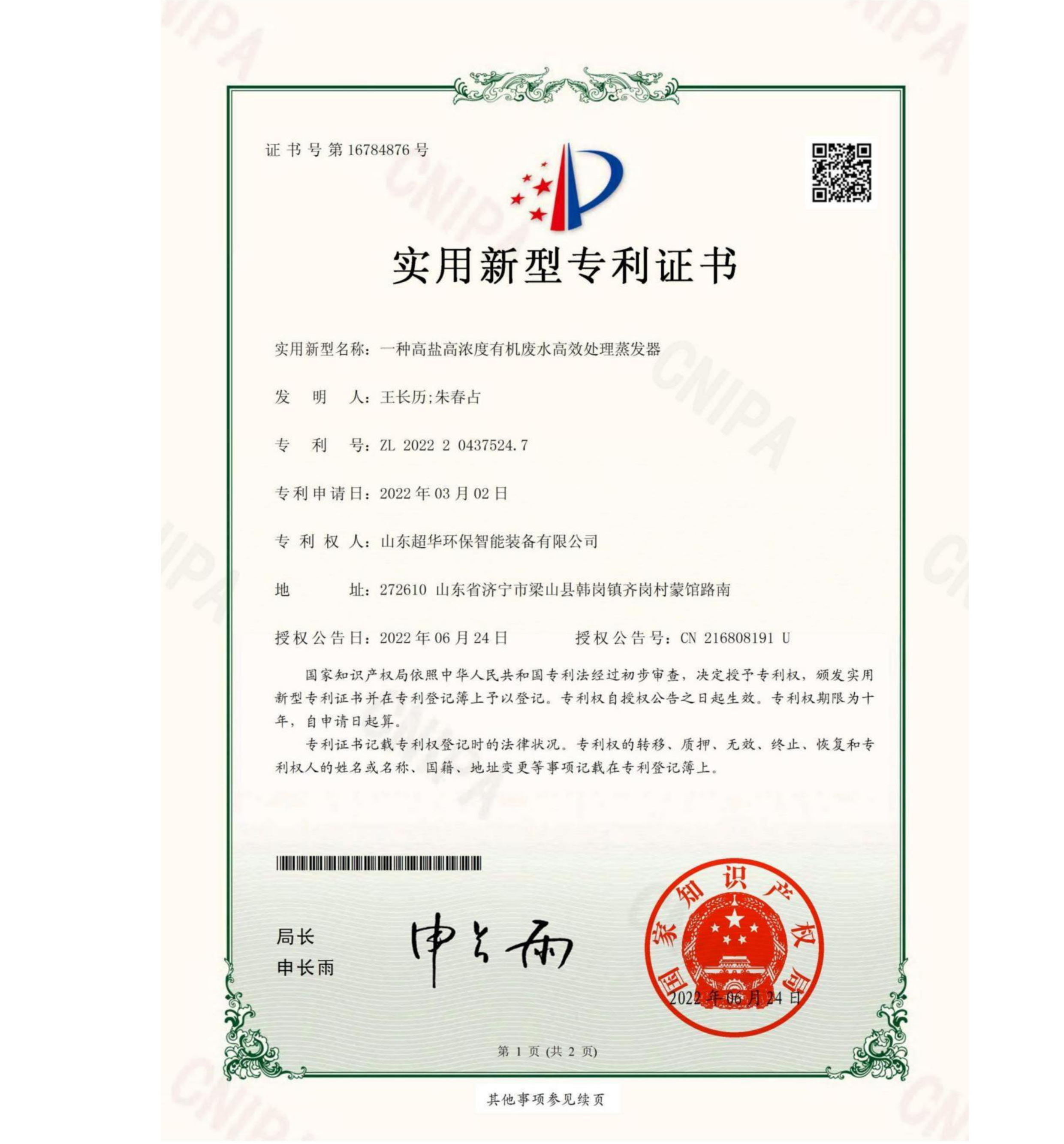 實用新型專利-一種高鹽高濃度有機廢水高效處理蒸發(fā)器