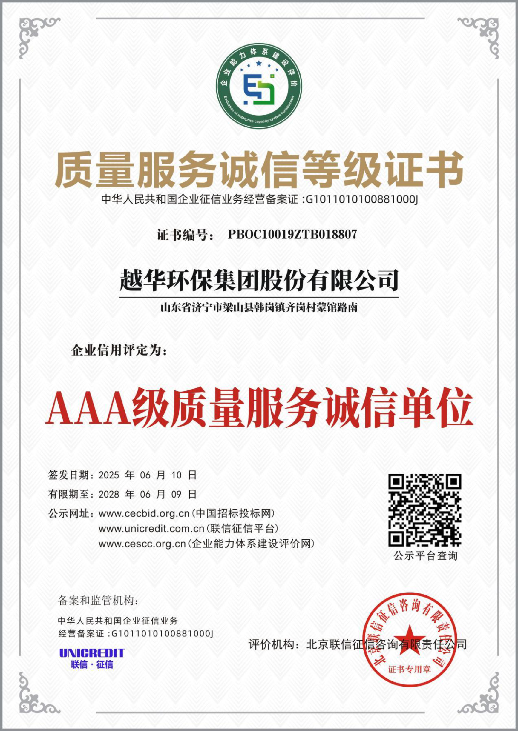 質(zhì)量服務(wù)誠信等級證書-AAA級質(zhì)量服務(wù)誠信單位