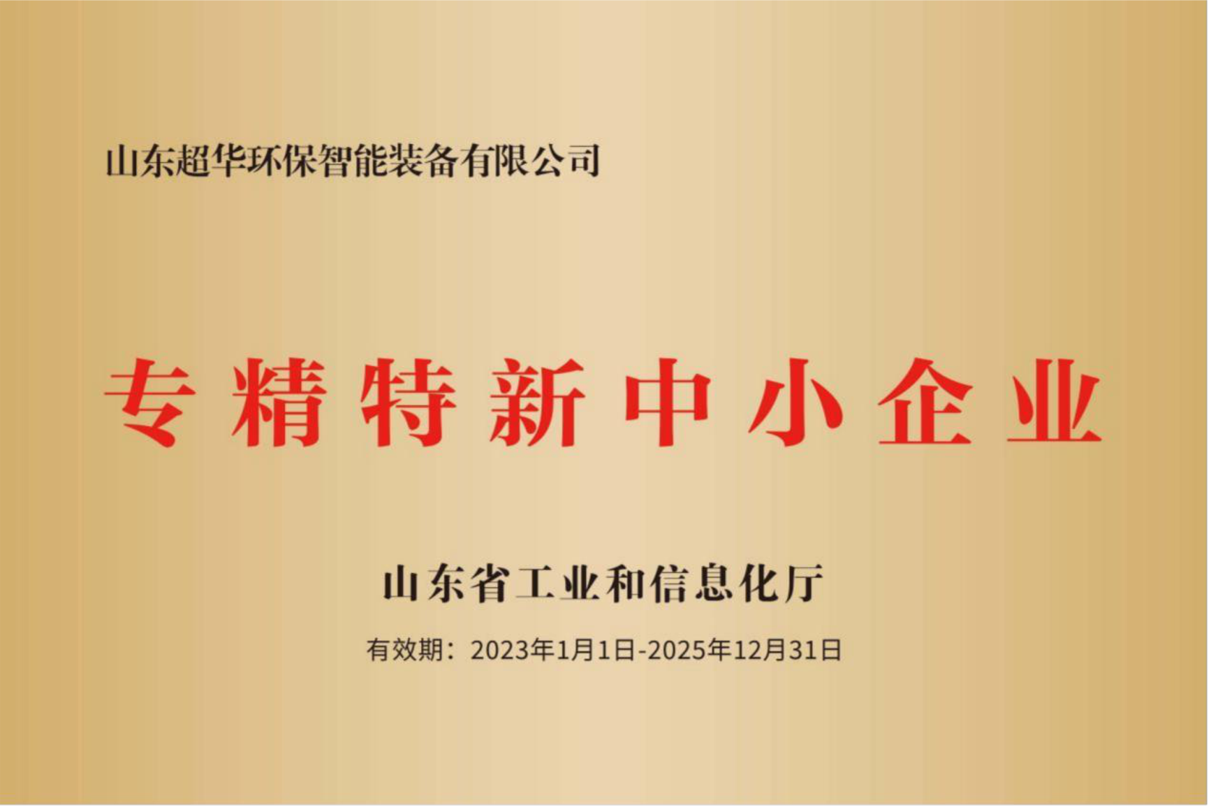 專精特新中小企業(yè)