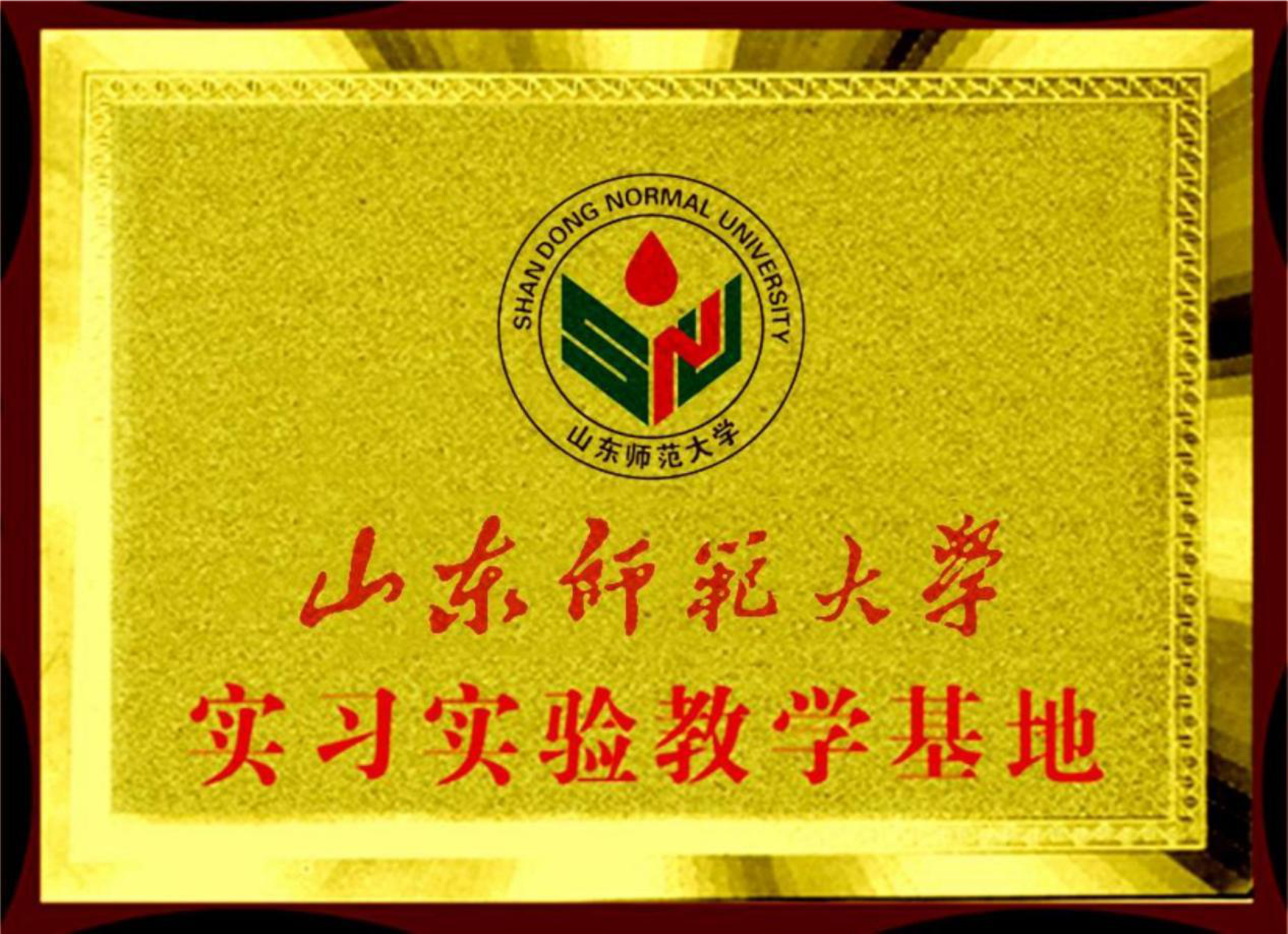 山東師范大學(xué)實(shí)習(xí)實(shí)驗(yàn)教學(xué)基地