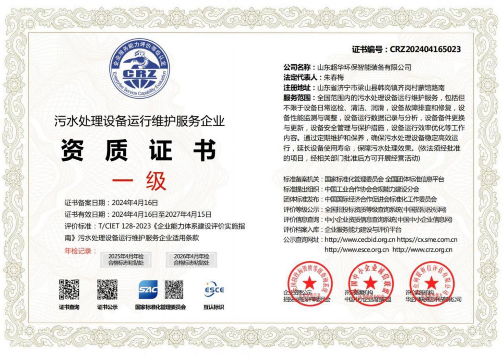 污水處理設(shè)備運(yùn)行維護(hù)服務(wù)企業(yè)資質(zhì)證書一級(jí)1